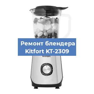 Замена двигателя на блендере Kitfort KT-2309 в Волгограде